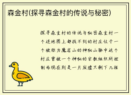 森金村(探寻森金村的传说与秘密)