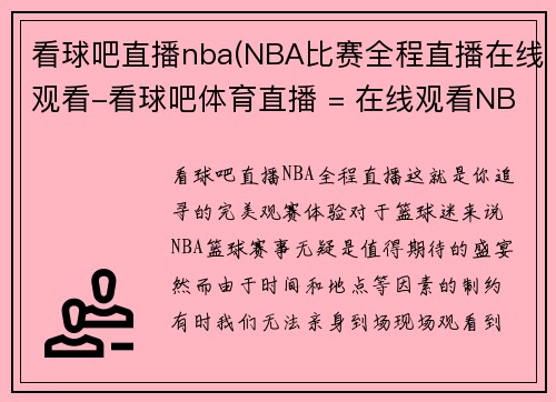 看球吧直播nba(NBA比赛全程直播在线观看-看球吧体育直播 = 在线观看NBA全场直播-看球吧体育)