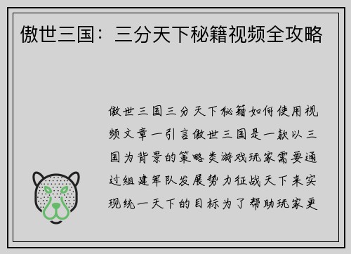 傲世三国：三分天下秘籍视频全攻略
