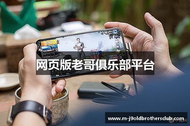 网页版老哥俱乐部平台